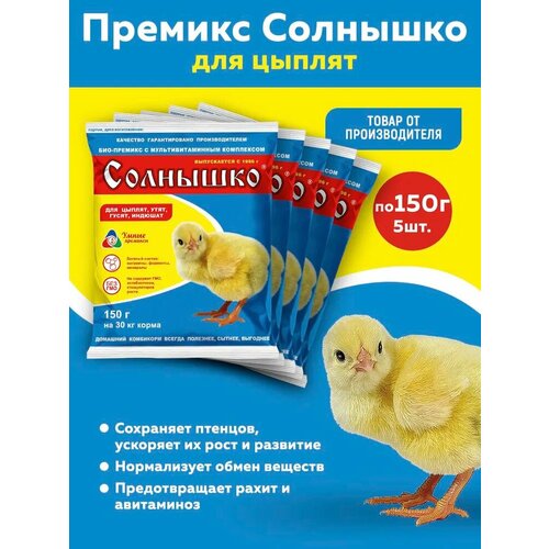 Комплект Премикс Солнышко для молодняка кур, уток, гусей в возрасте от 1-3 недель 0,5%, 150г, 5 штук