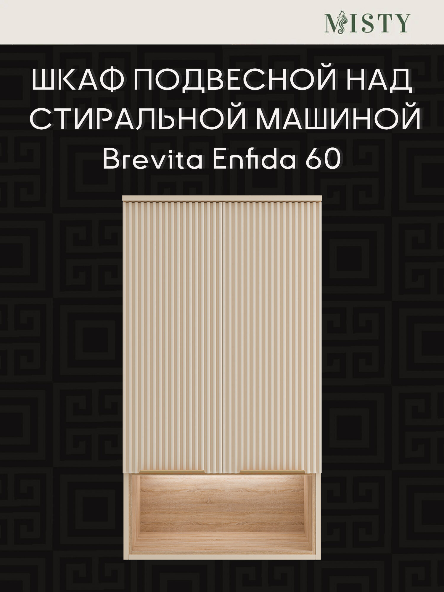 Шкаф с подсветкой Brevita Enfida 60 бежевый