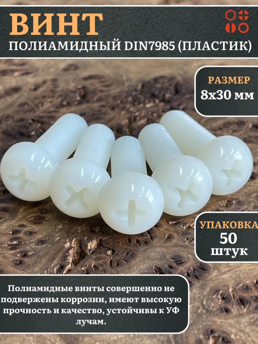Винт полиамидный 8х30 мм DIN7985 (пластик), 50 шт.