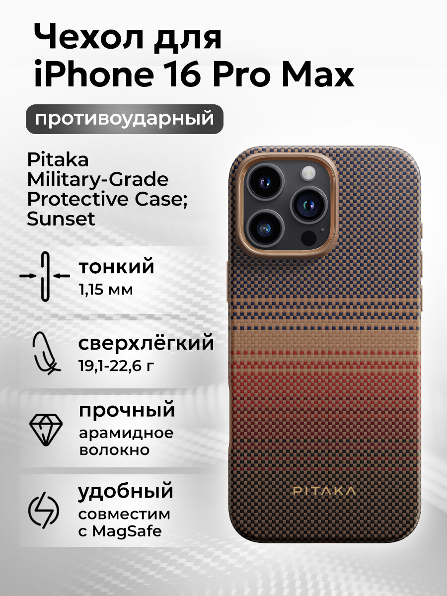 Противоударный чехол Pitaka Military-Grade Protective Case для iPhone 16 Pro Max - Sunset