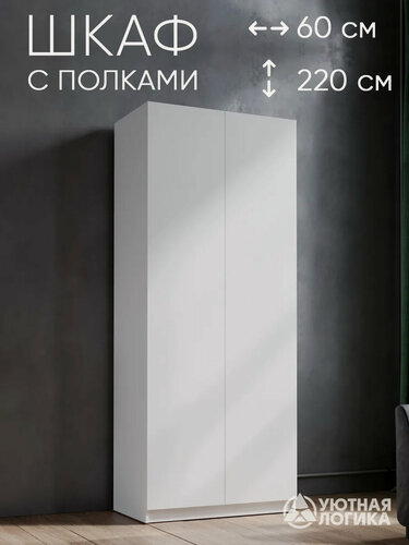 Изображение товара Шкаф для одежды распашной уютная логика 60*220*50 см, Белый с полками