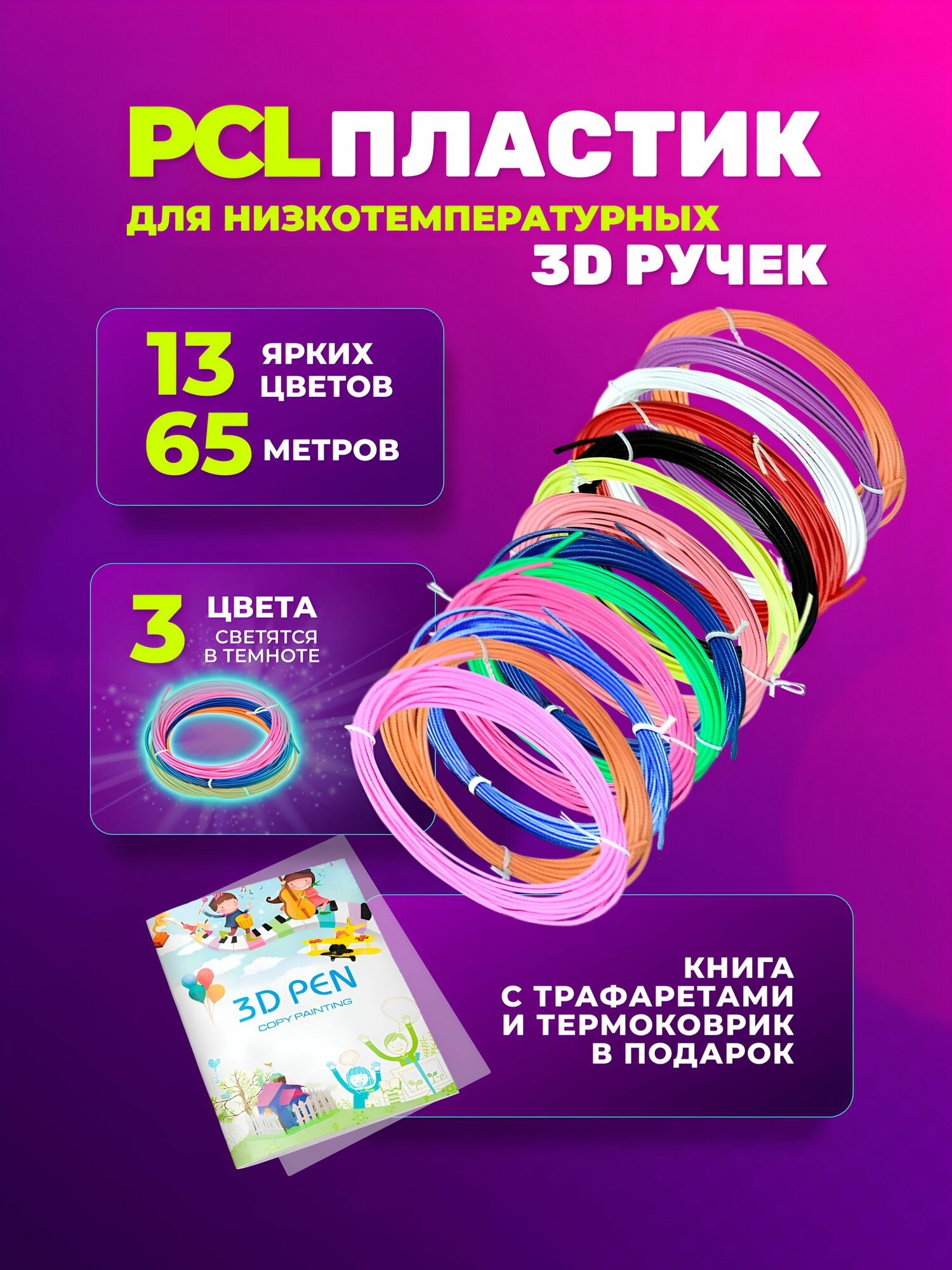 Низкотемпературный PCL пластик для 3d ручки 1,75 мм, 65 метров / Стержни для беспроводной 3д ручки набор из 10 цветов+3 светящихся в темноте+сборник трафаретов для рисования+термоковрик