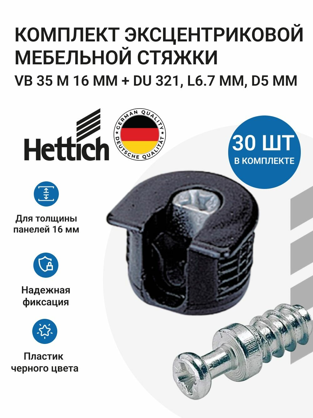 Эксцентриковая стяжка для мебели HETTICH "VB 35", пластик, черная, 30 комплектов