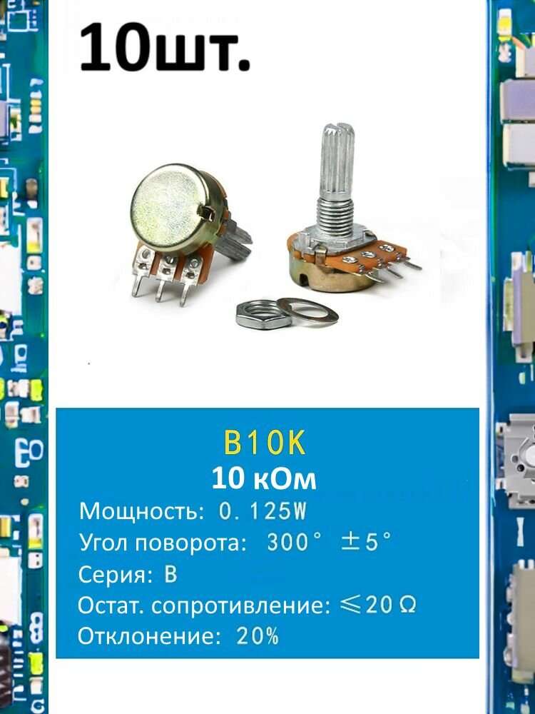 Потенциометр B10K WH148 (10 кОм) переменный резистор 3-pin 20мм 10шт.