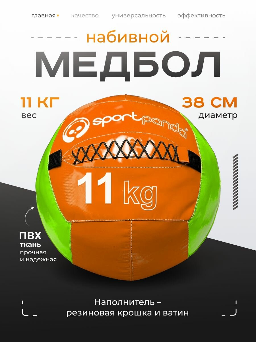 Медбол SportPanda, ПВХ, диаметр 38 см, 11 кг, армированные швы