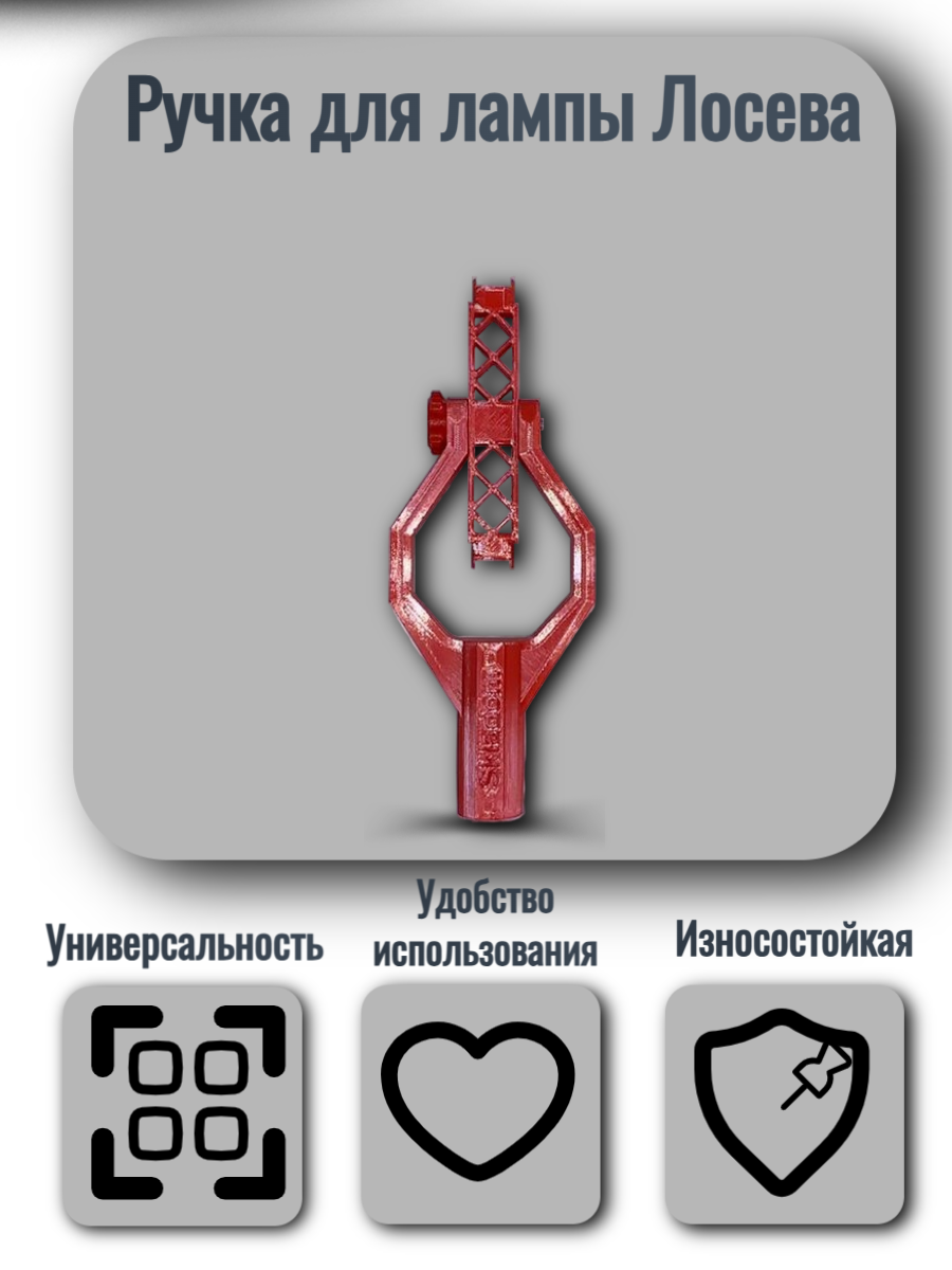 Ручка для лампы Лосева, рога в сборе, SKLADOM