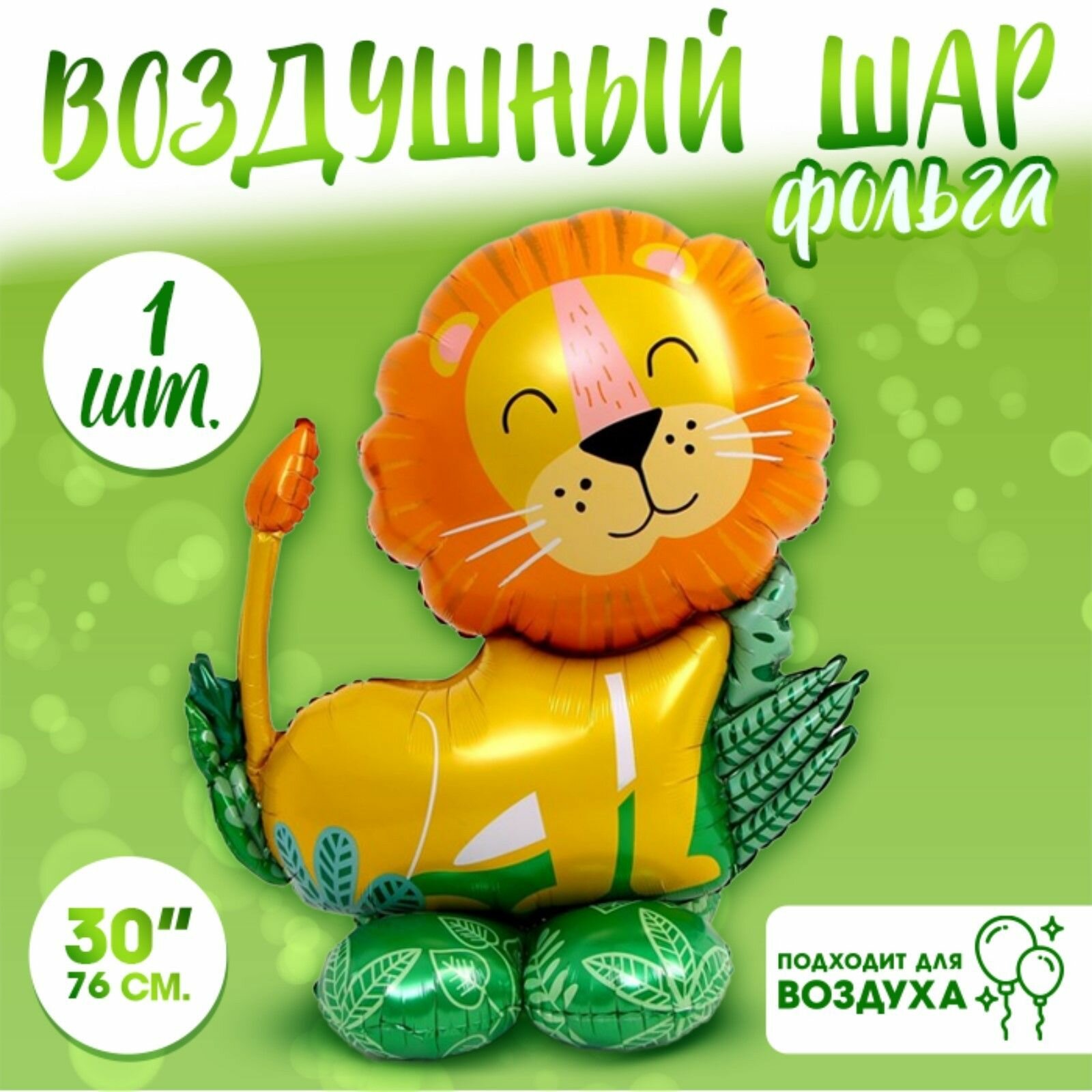 Воздушный шар фольгированный 30" Лев на подставке , фигура, на подставке