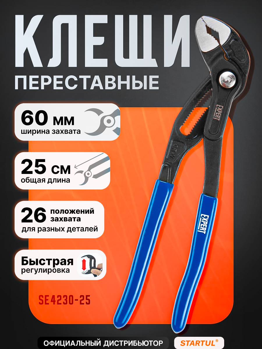 Клещи переставные 250 мм STARTUL Expert с кнопкой быстрой регулировки (SE4230-25)