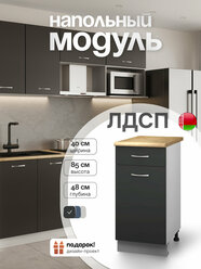 Кухонный модуль напольный с выдвижным ящиком СпадарДрэва, кухонная тумба напольная, ЛДСП, 40х48х85 см