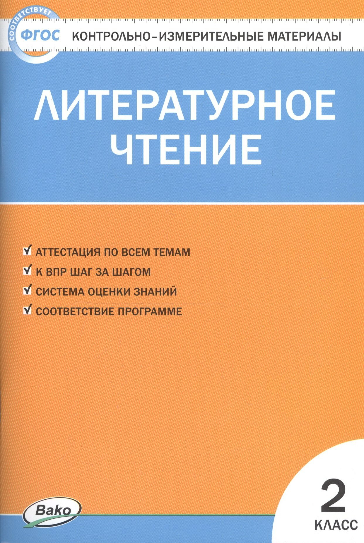 Литературное чтение. 2 класс. Контрольно-измерительные матер
