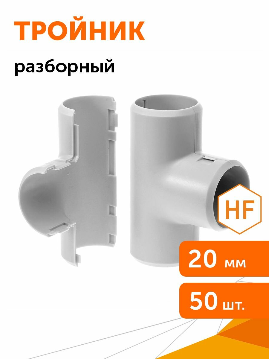 Тройник разборный d20 мм Промрукав 50шт/уп