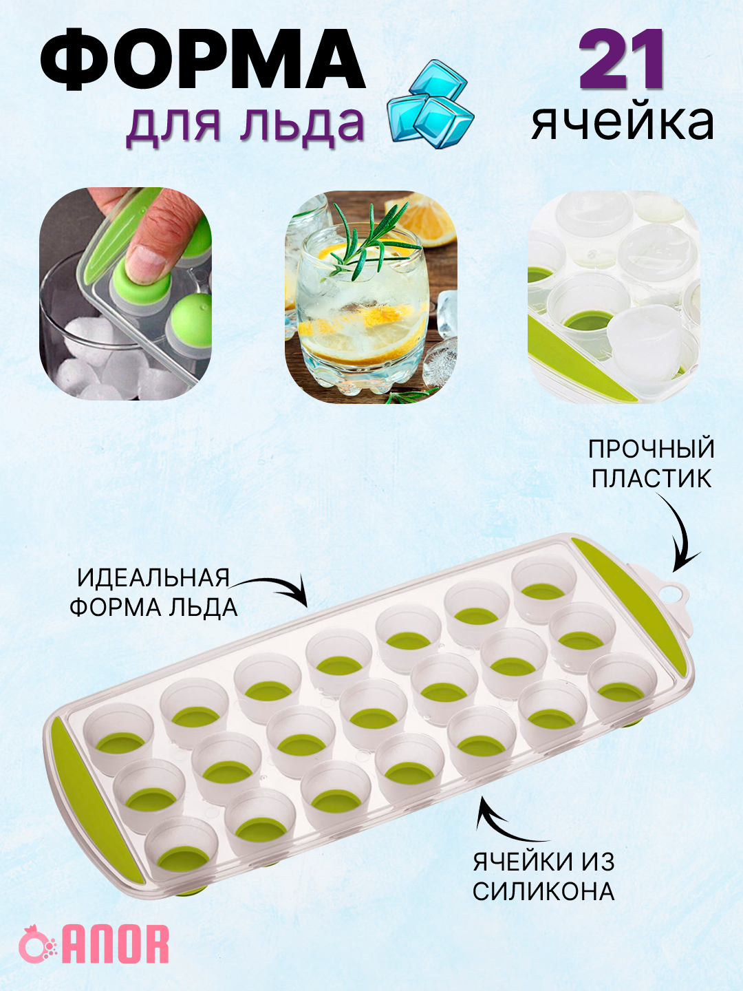 Форма для льда из силикона и пластика, контейнер для приготовления льда, лоток для замораживания, 21 полусфера, лайм