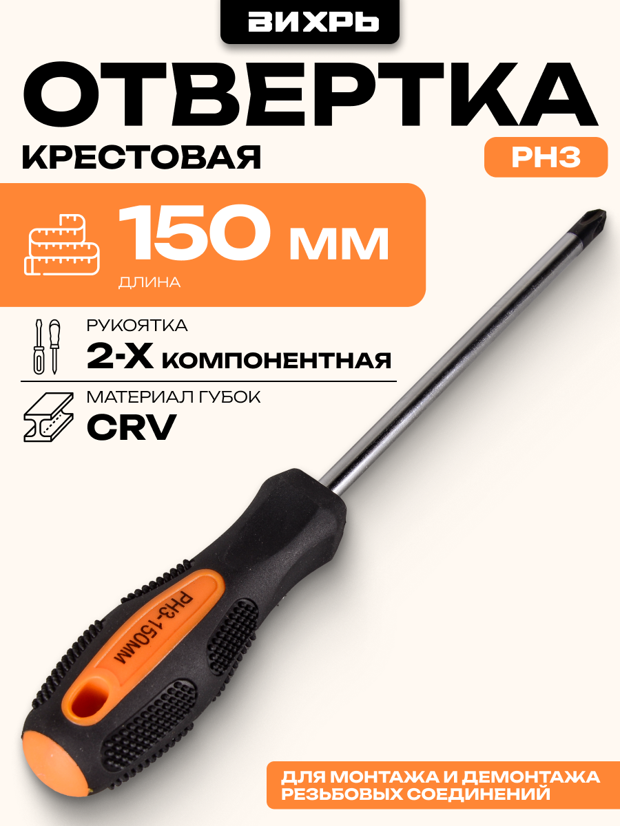 Отвёртка крестовая PH3 150 мм Вихрь