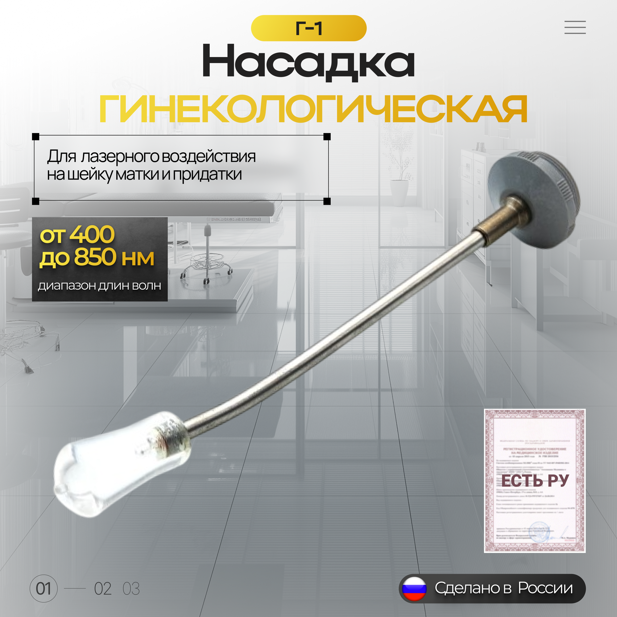 Насадка гинекологическая Г1