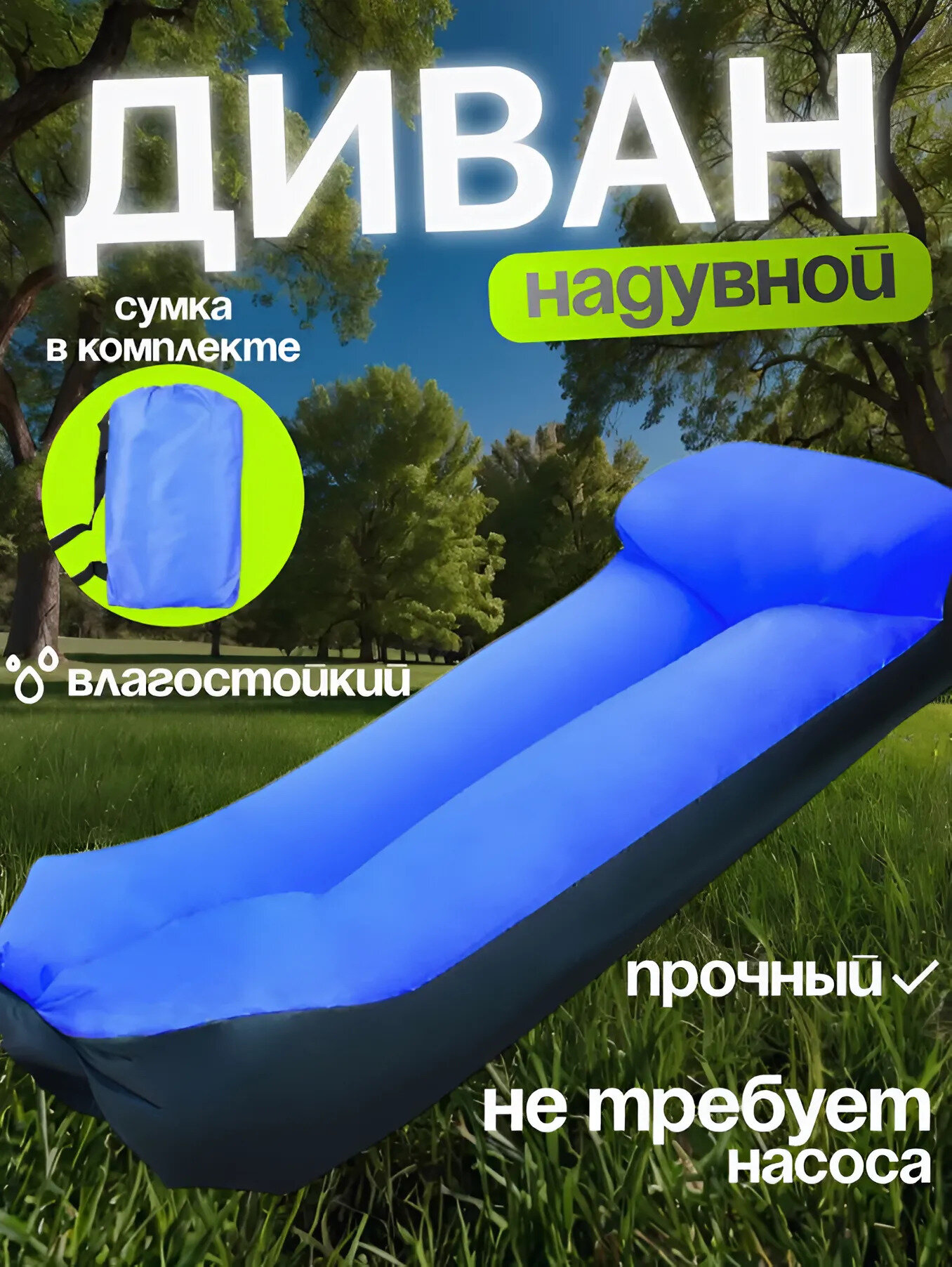 Надувной диван - ламзак диван-лежак  размер 220 х 70 см цвет синий