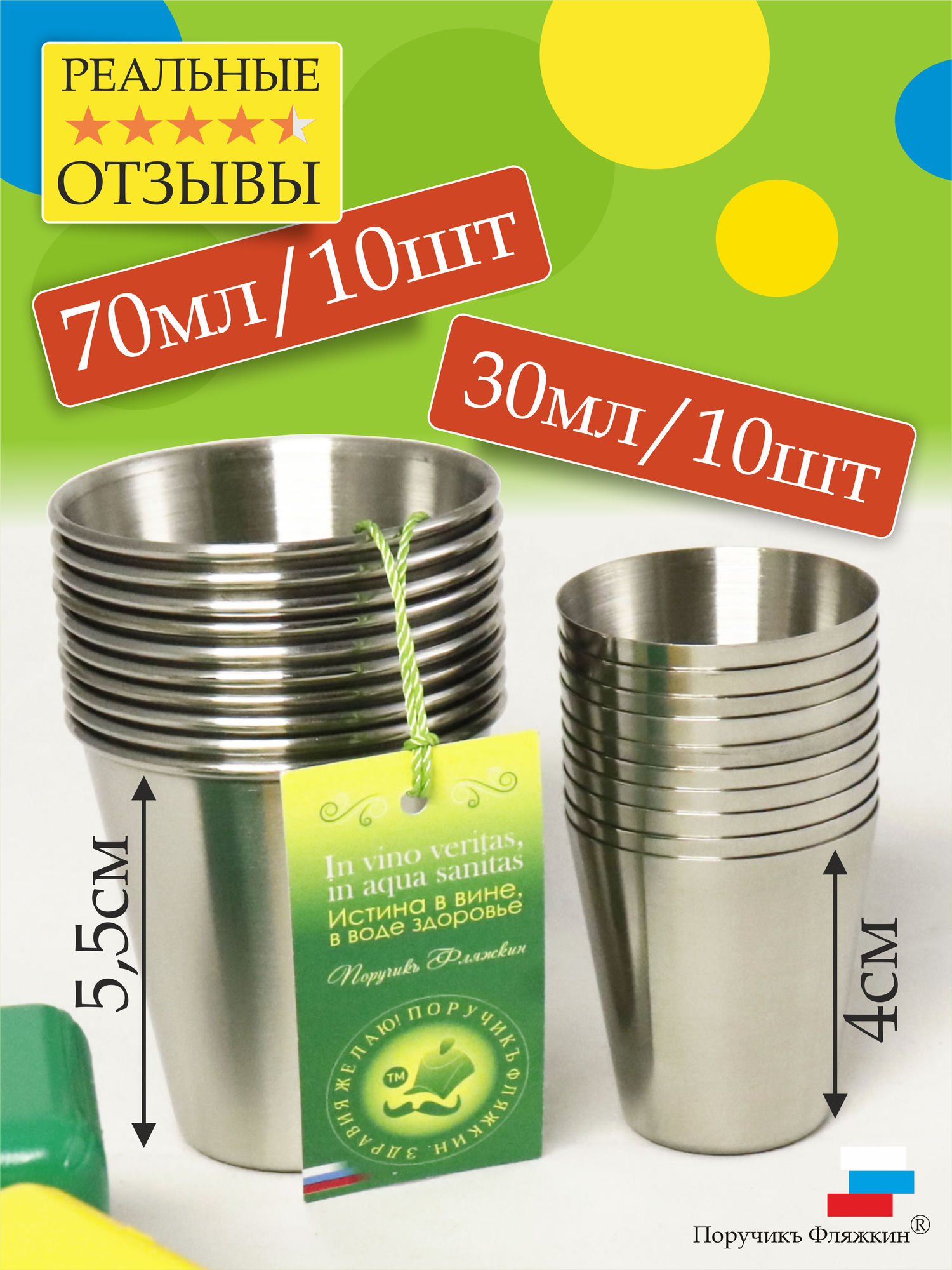 Набор металлических стопок для водки, 10шт (30мл) + 10шт (70мл). Поручикъ Фляжкин