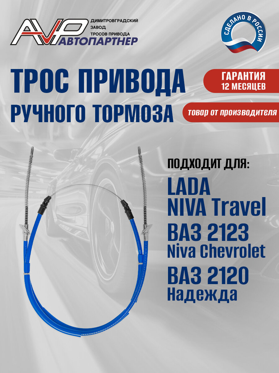 Трос ручника / привода ручного тормоза ВАЗ 2123 Niva Chevrolet Надежда 2120 Lada 4x4 длина 2223 мм / 2123-3508180