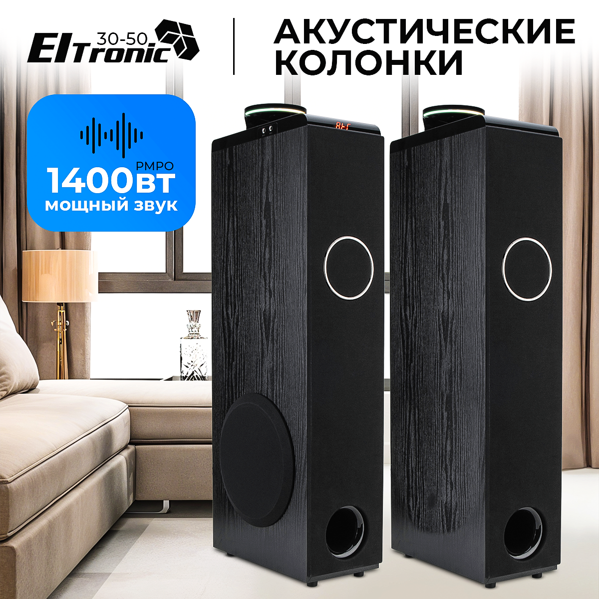 Акустические колонки 30-50 ELTRONIC (черные) HOME SOUND динамик 4шт/2х8"; 2х4"; 2х1" комплект 2 колонки