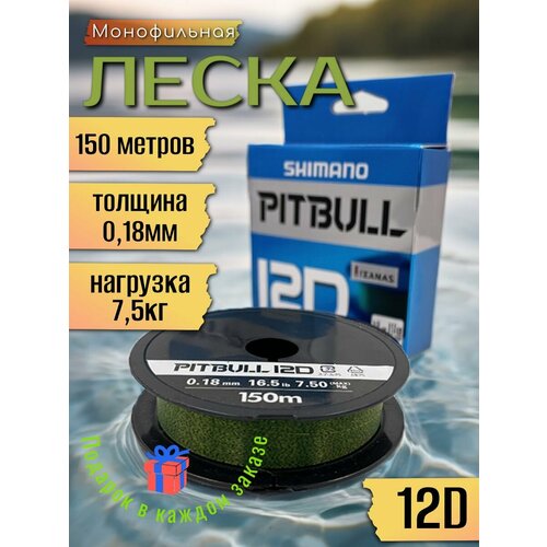 Леска Shimano Pitbull 12D, монофильная, 150м, разрывная нагрузка 7.5кг, диаметр 0.18мм, цвет зеленый