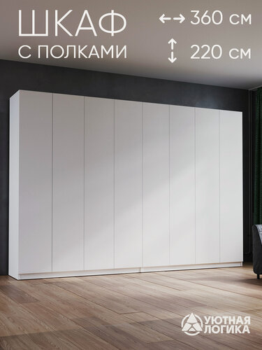 Изображение товара Шкаф распашной для одежды 360 см, белый, с полками и штангами