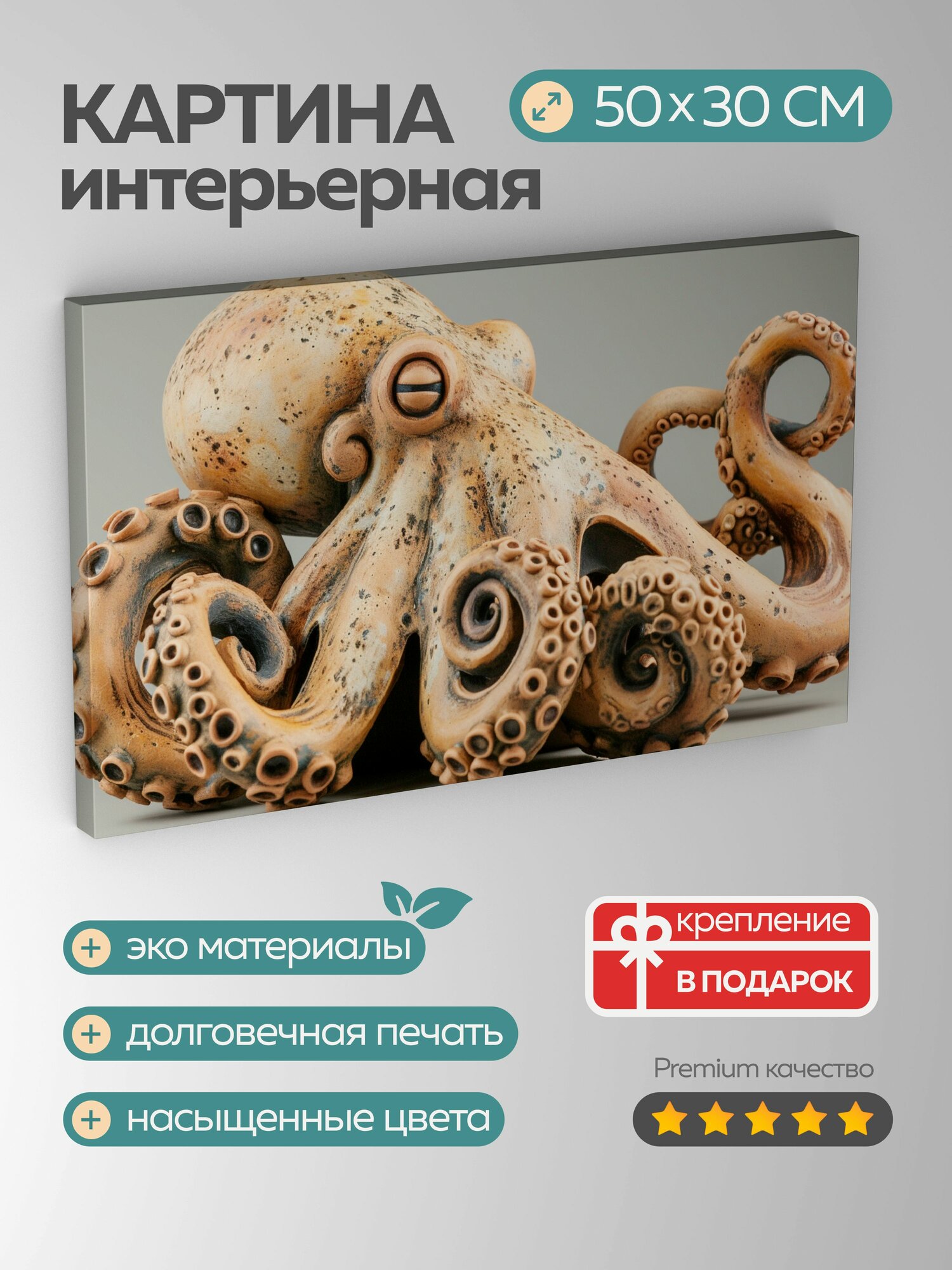 Картина на холсте интерьерная 50х30 см, глиняная скульптура, осьминог, щупальца, глаза, детали, натура