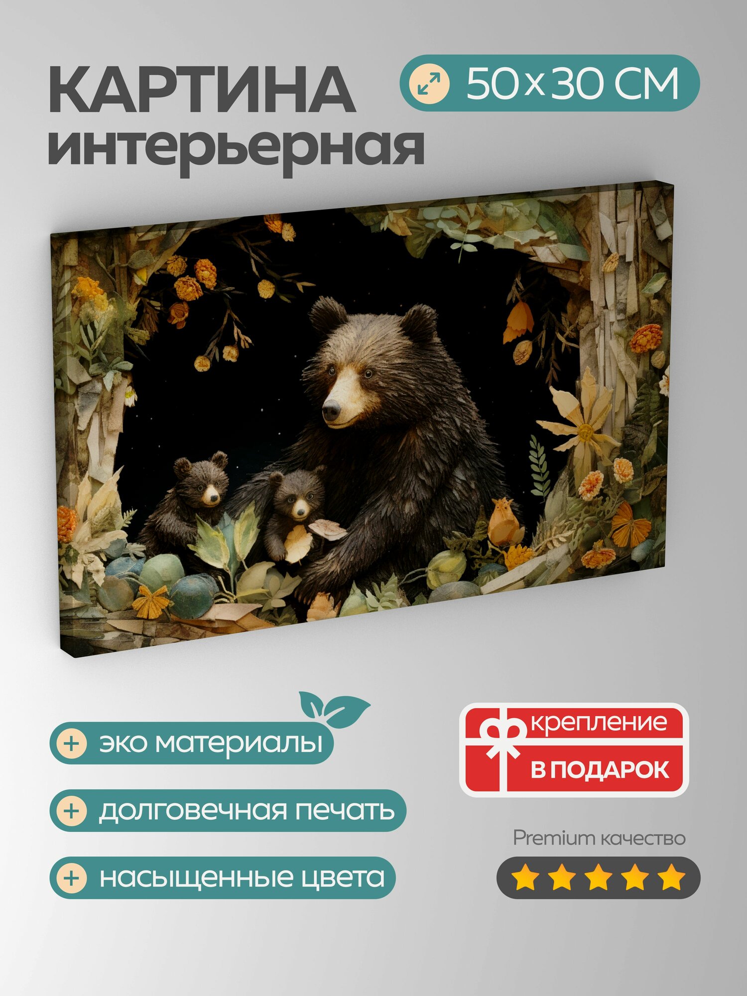 Картина на холсте интерьерная 50х30 см, медведица-мать, детеныши, берлога, лес, текстурированные материал, тепло