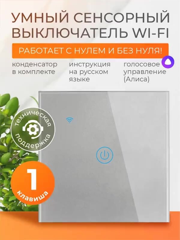 Умный выключатель сенсорный с Алисой и Wi-Fi одноклавишный серый / FoxHome — фото 1