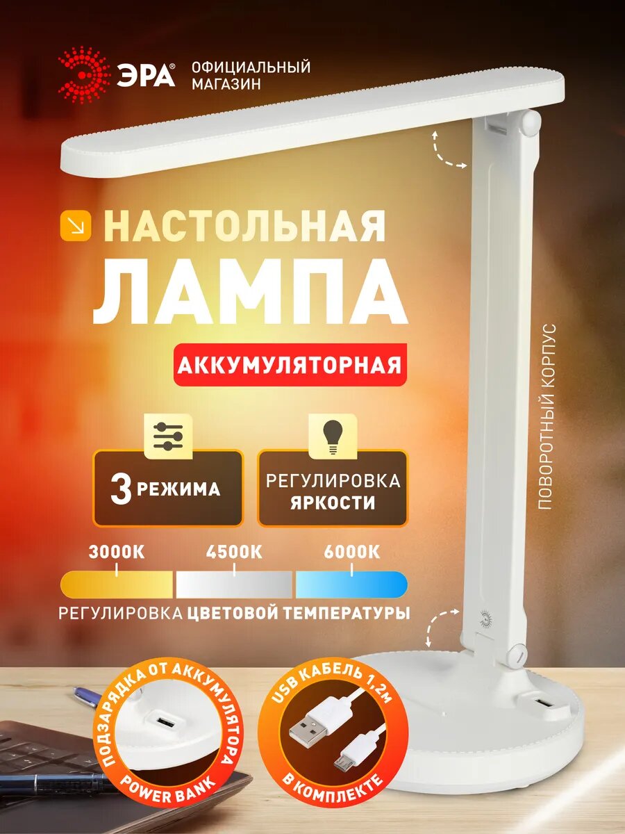 Лампа настольная светодиодная ЭРА NLED-511 для школьника беспроводная сенсорная 6Вт, 3000К-4500К-6000К, белый