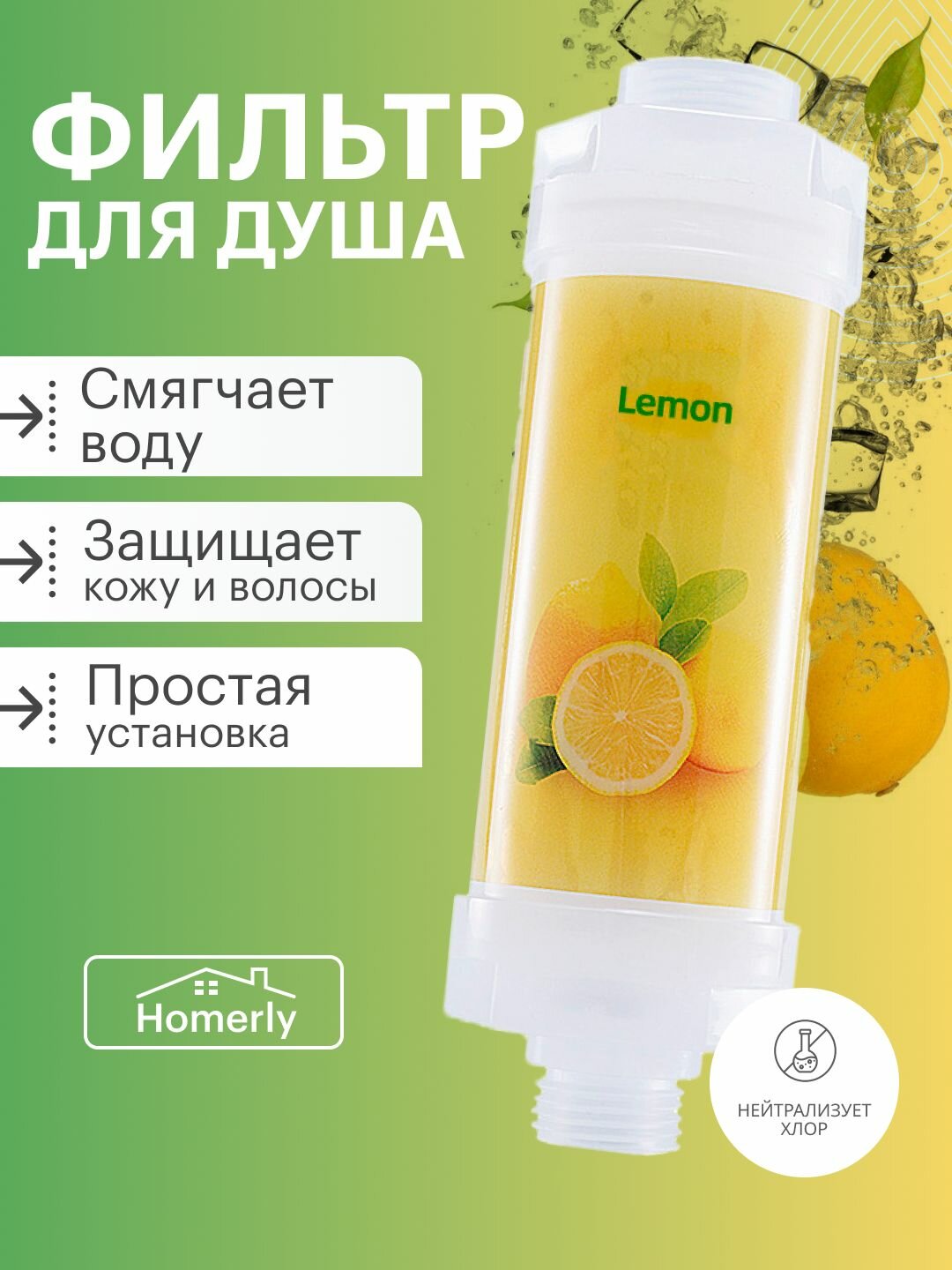 Фильтр для душа Лимон от хлора и загрязнений