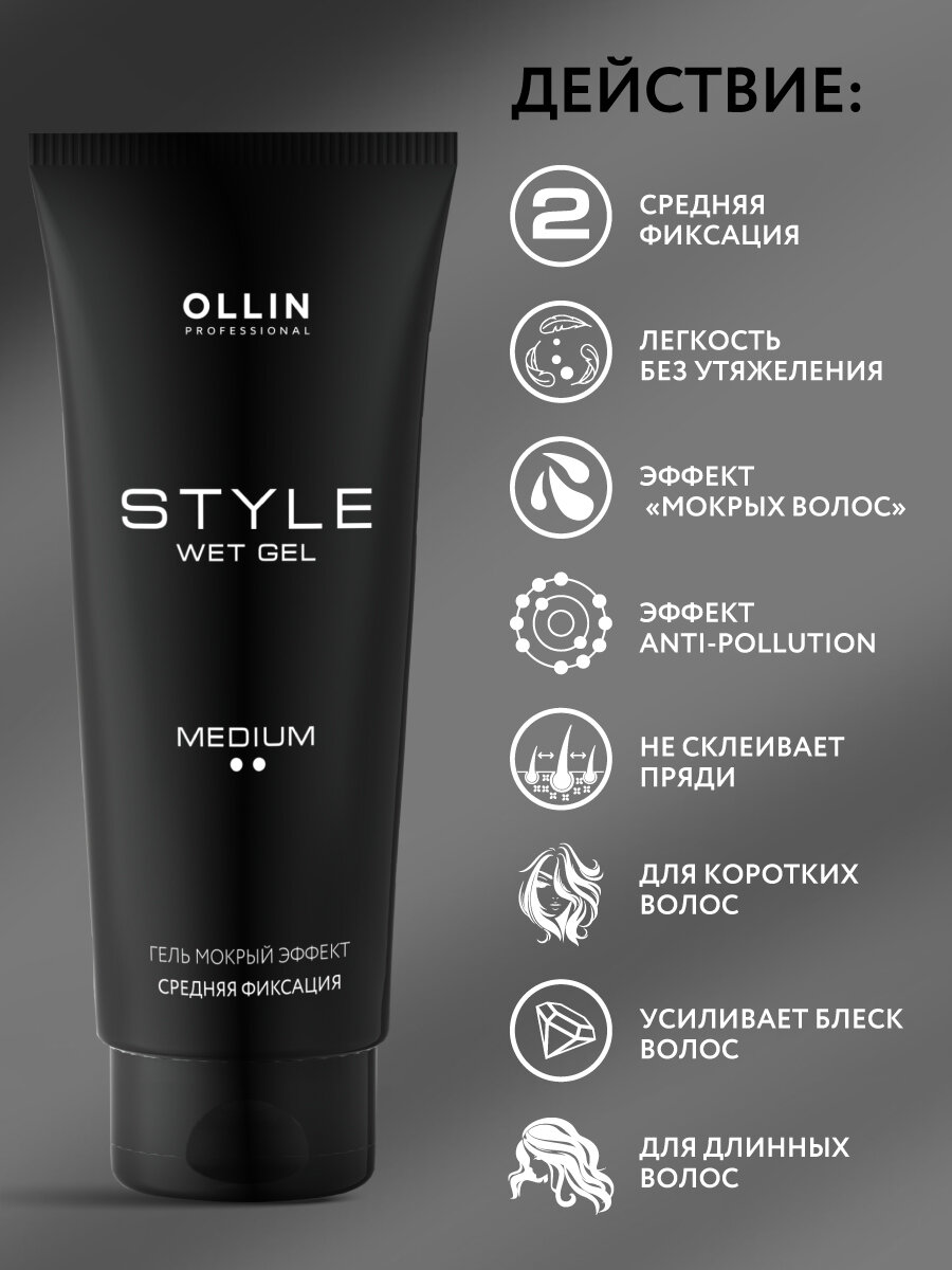 Гель для укладки волос OLLIN PROFESSIONAL Style мокрый эффект средней фиксации 200 мл — фото 1