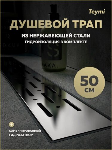 Изображение товара Трап для душа с комбинированным гидрозатвором Teymi Helmi Prime 50 см решетка нержавеющая сталь T90335