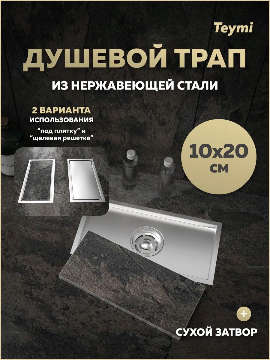 Трап для душа под плитку с сухим затвором вертикальный выпуск Teymi Aina 10х20 нержавеющая сталь T90351