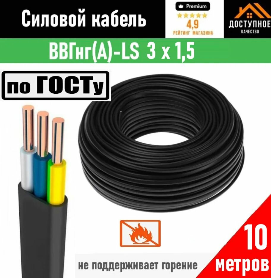 Кабель ВВГ-Пнг (А)-LS 3х15 мм ок(N)-066 ГОСТ 10 метров