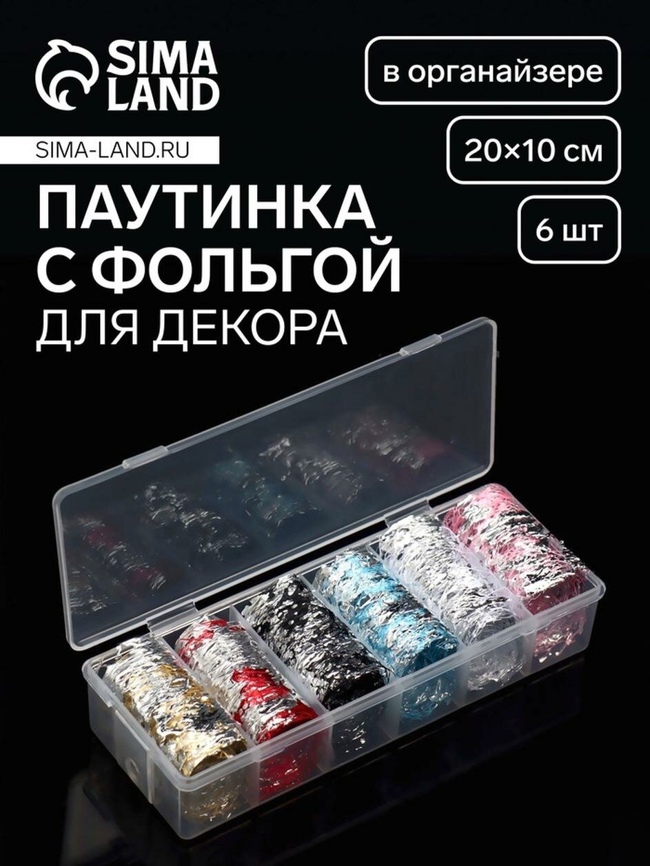 Паутинка с фольгой для ногтей, переводная, 20×10 см, 6 шт, в пластиковом органайзере, разноцветная