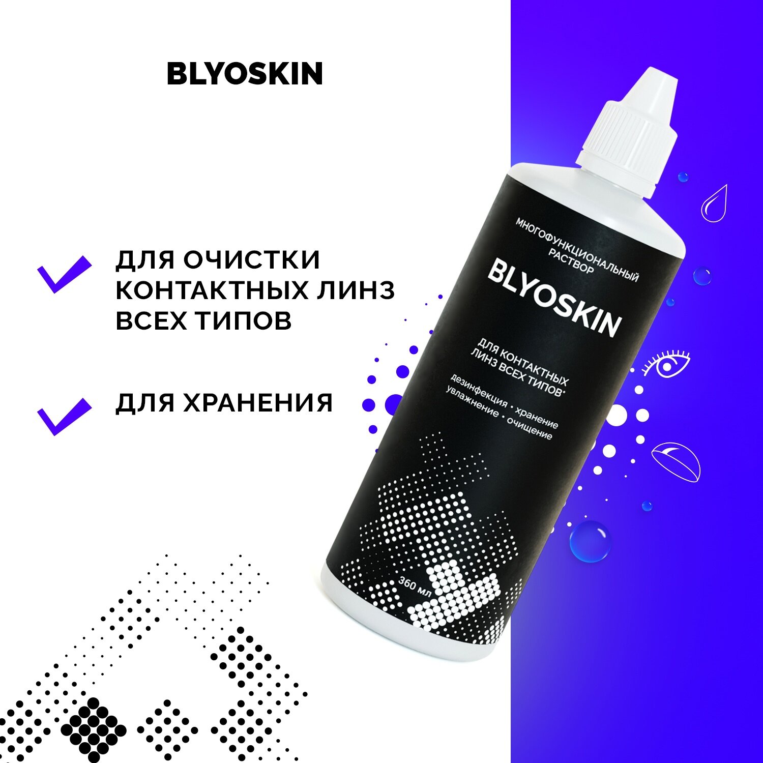 Растворы Для Контактных Линз Раствор для мягких и жёстких контактных линз BLYOSKIN 360 мл.