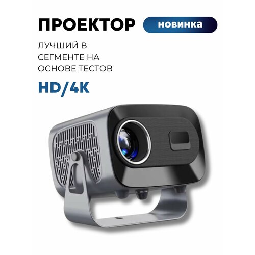 Проектор для фильмов Умный 5G 2024 FULL HD 4K Встроенные динамики Wi-Fi Bluetooth 8900₽