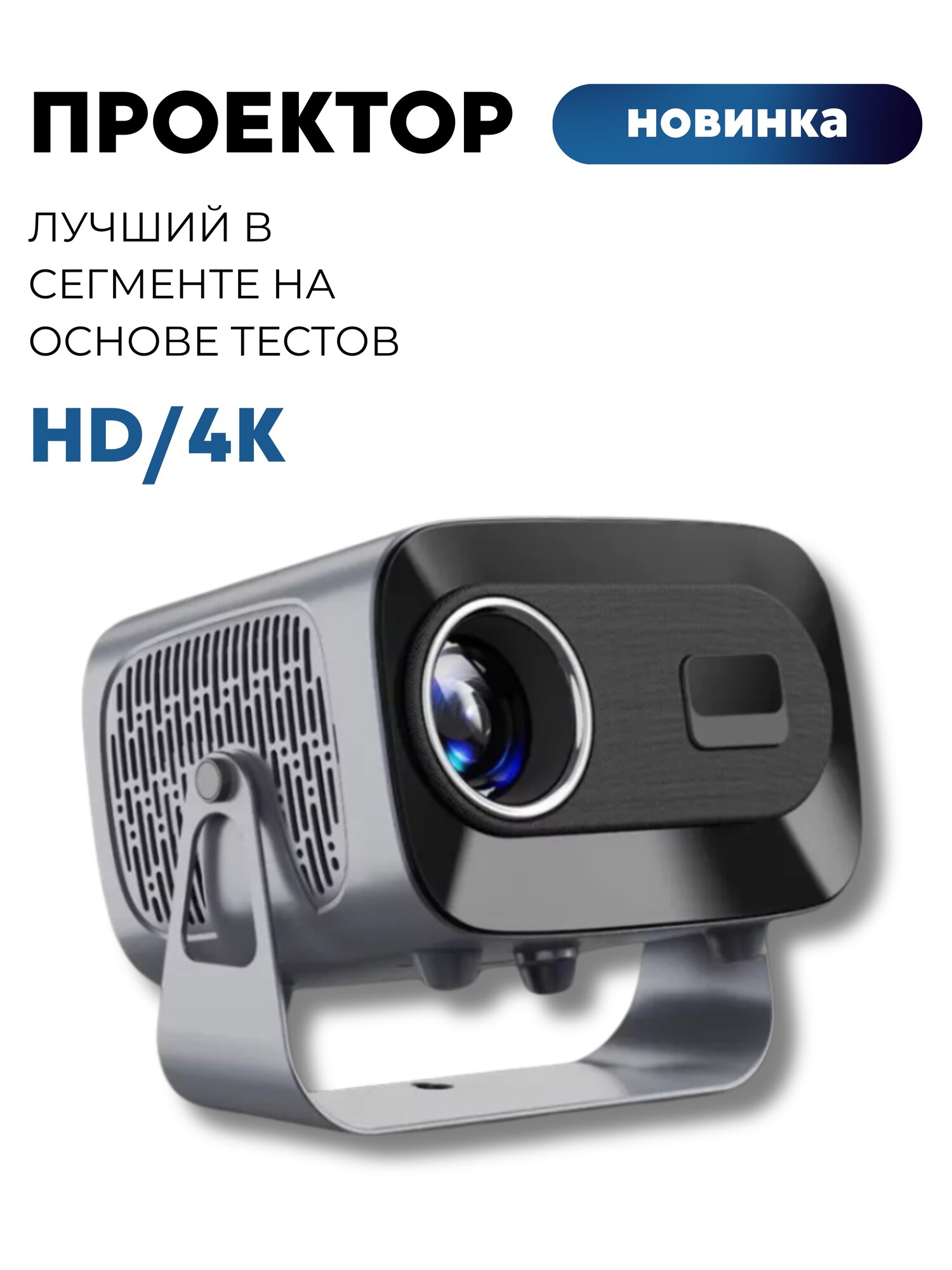 Проектор для фильмов Умный 5G 2024, FULL HD 4K, Встроенные динамики, Wi-Fi, Bluetooth