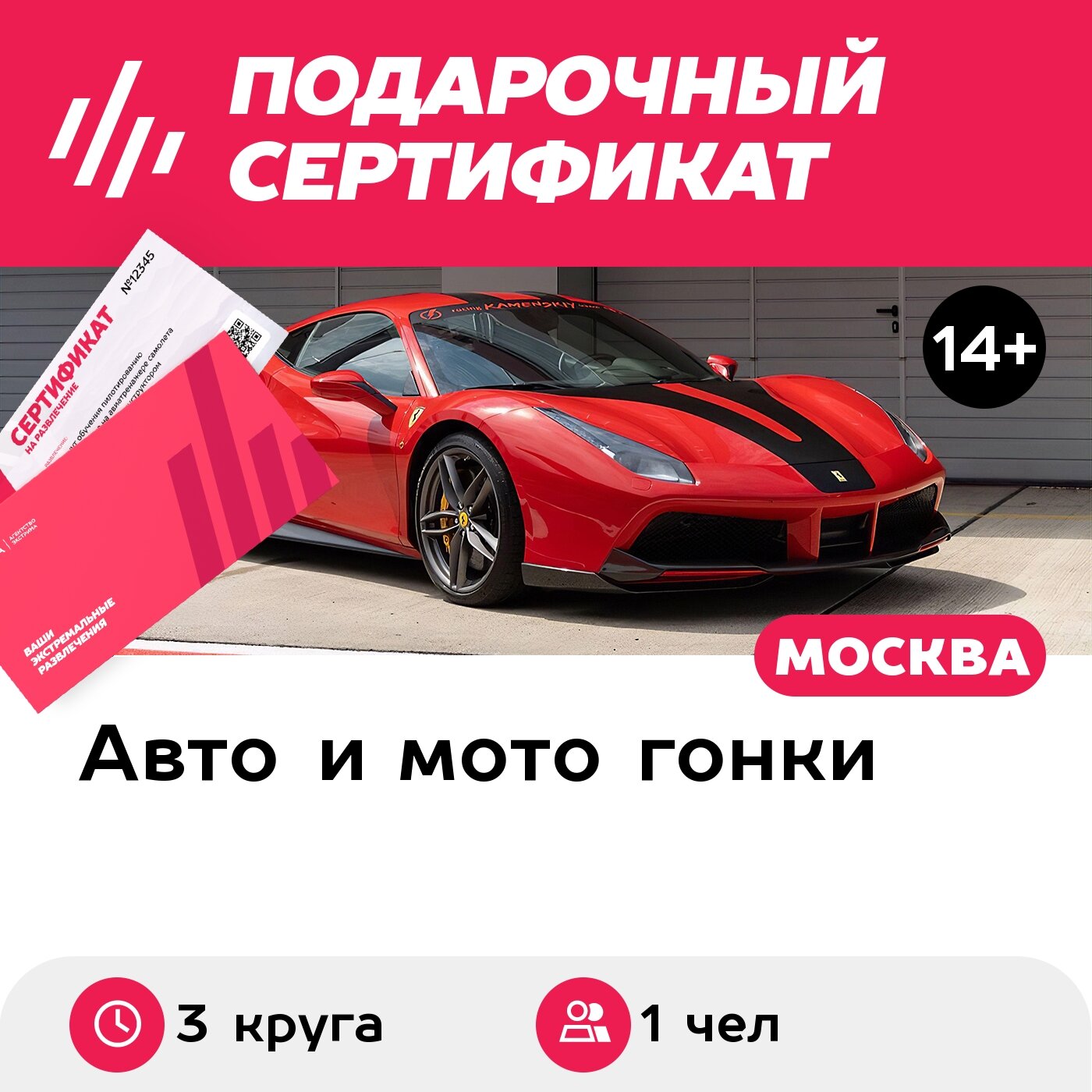 Подарочный сертификат Катание на Ferrari-488 GTB в качестве пассажира, 1 чел. (3 круга)