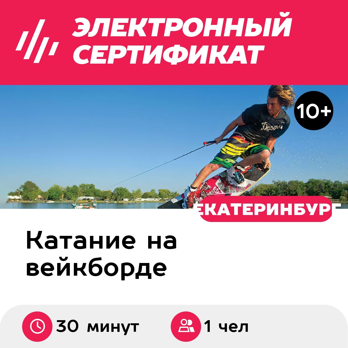Подарочный сертификат Вейкбординг за катером 1 чел. (30 минут) (Свердловская область)