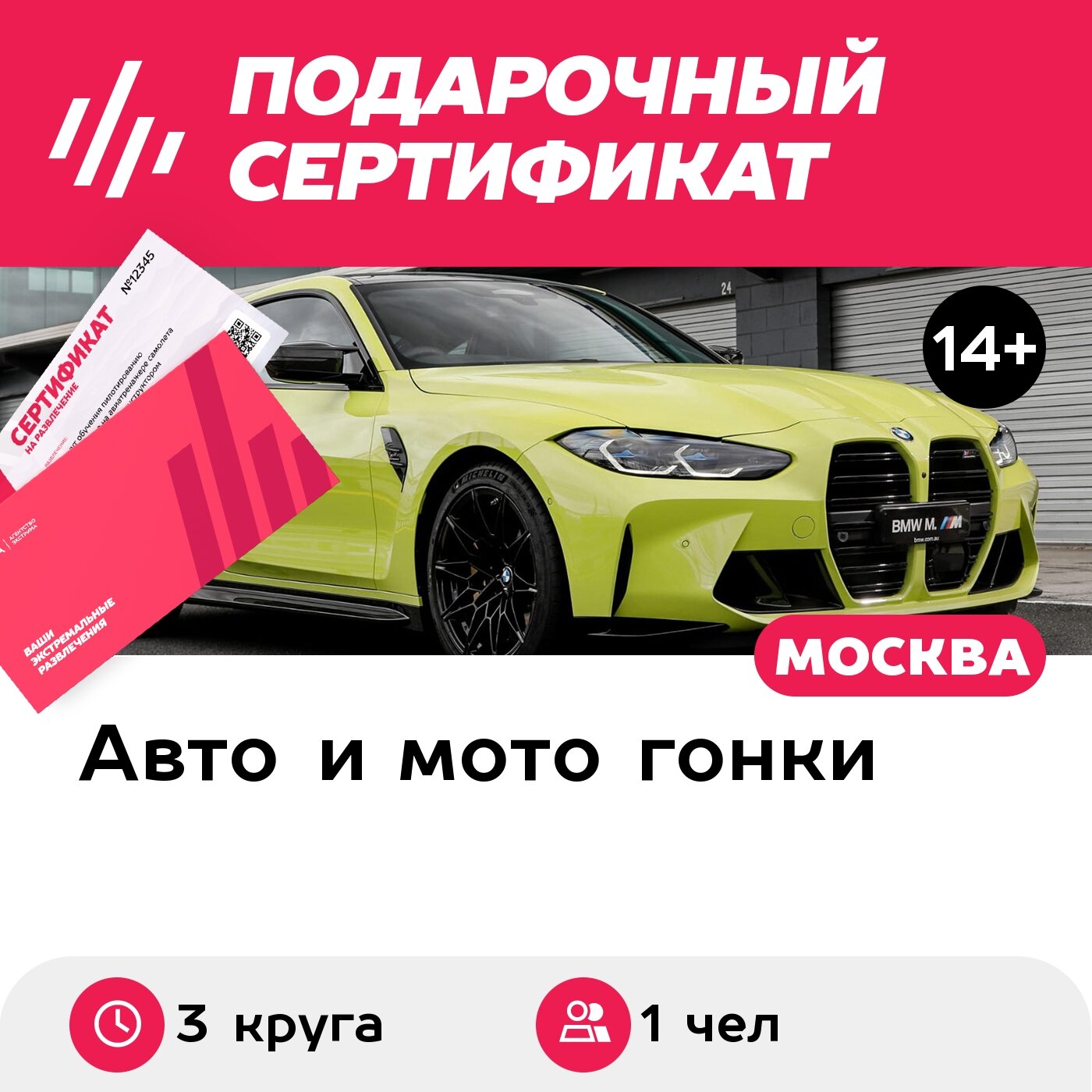 Подарочный сертификат Катание на BMW M4 G82 в качестве пассажира, 1 чел. (3 круга)