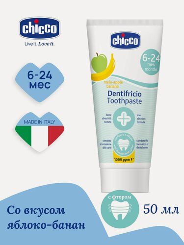 Изображение товара Зубная паста детская Chicco с фтором яблоко-банан от 6 мес до 2 лет, 50 мл