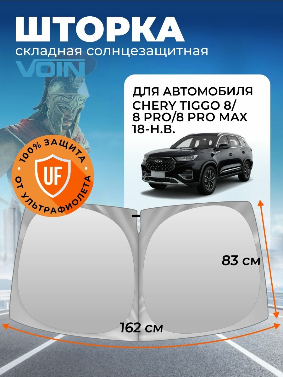 Шторка солнцезащитная на лобовое стекло VOIN Chery Tiggo 8, Chery Tiggo 8 Pro, Chery Tiggo 8 Pro Max 2018-н. в. / шторка на лобовое стекло Чери Тигго 8 162х83 см
