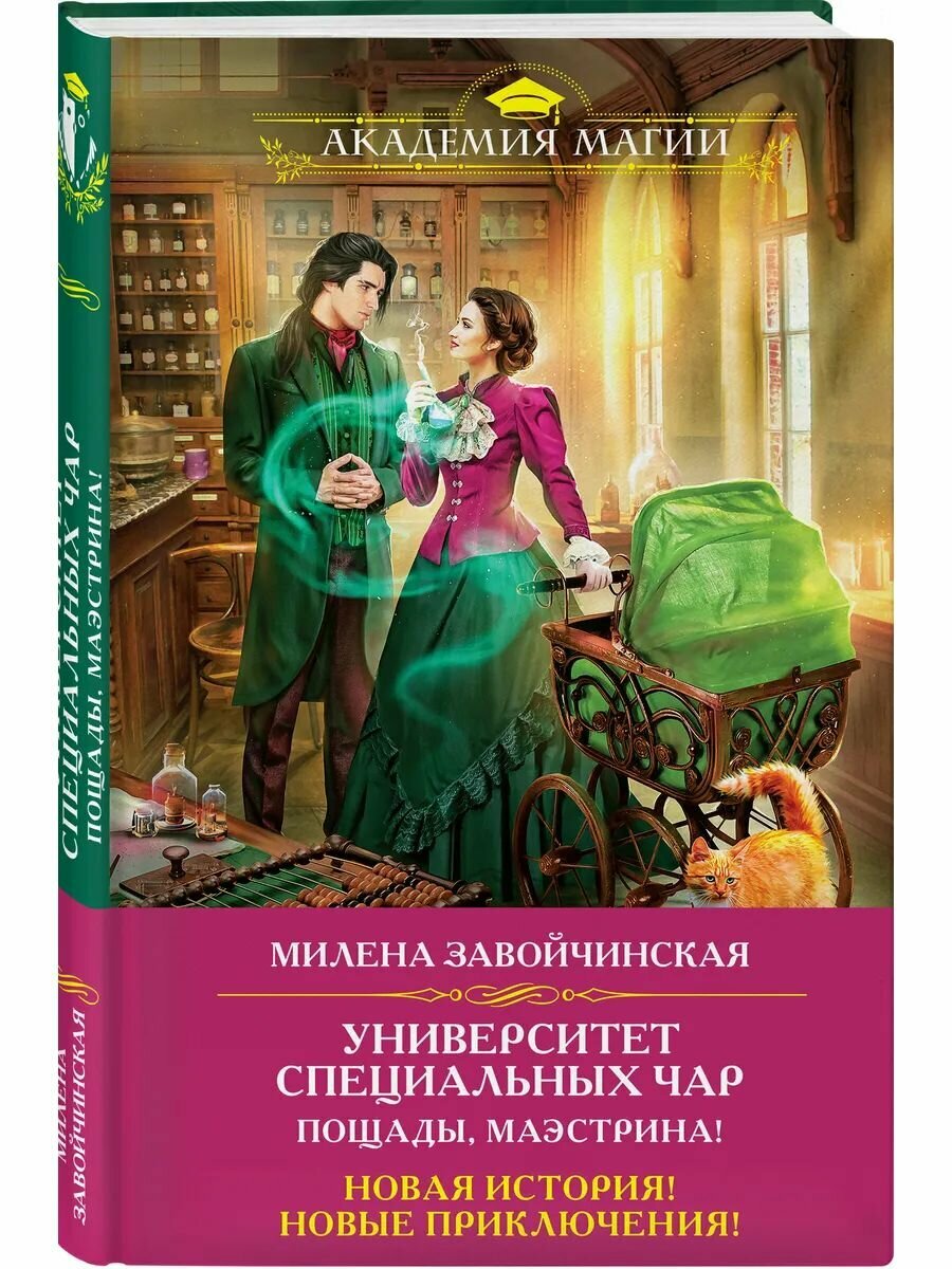 Университет Специальных Чар. Пощады, маэстрина!