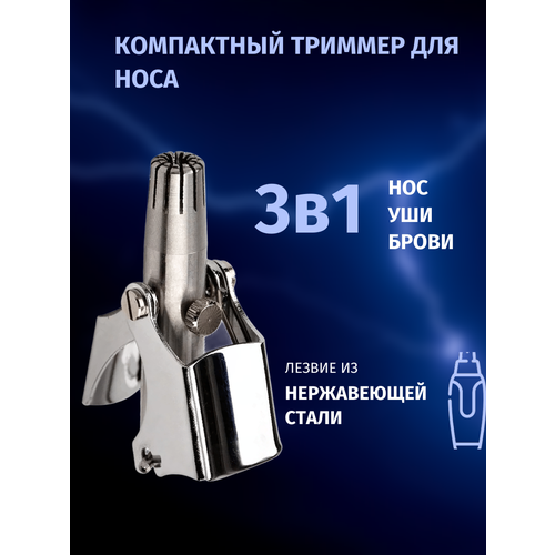 Триммер для носа и ушей механический / Механический триммер для удаления волос, LettBrin