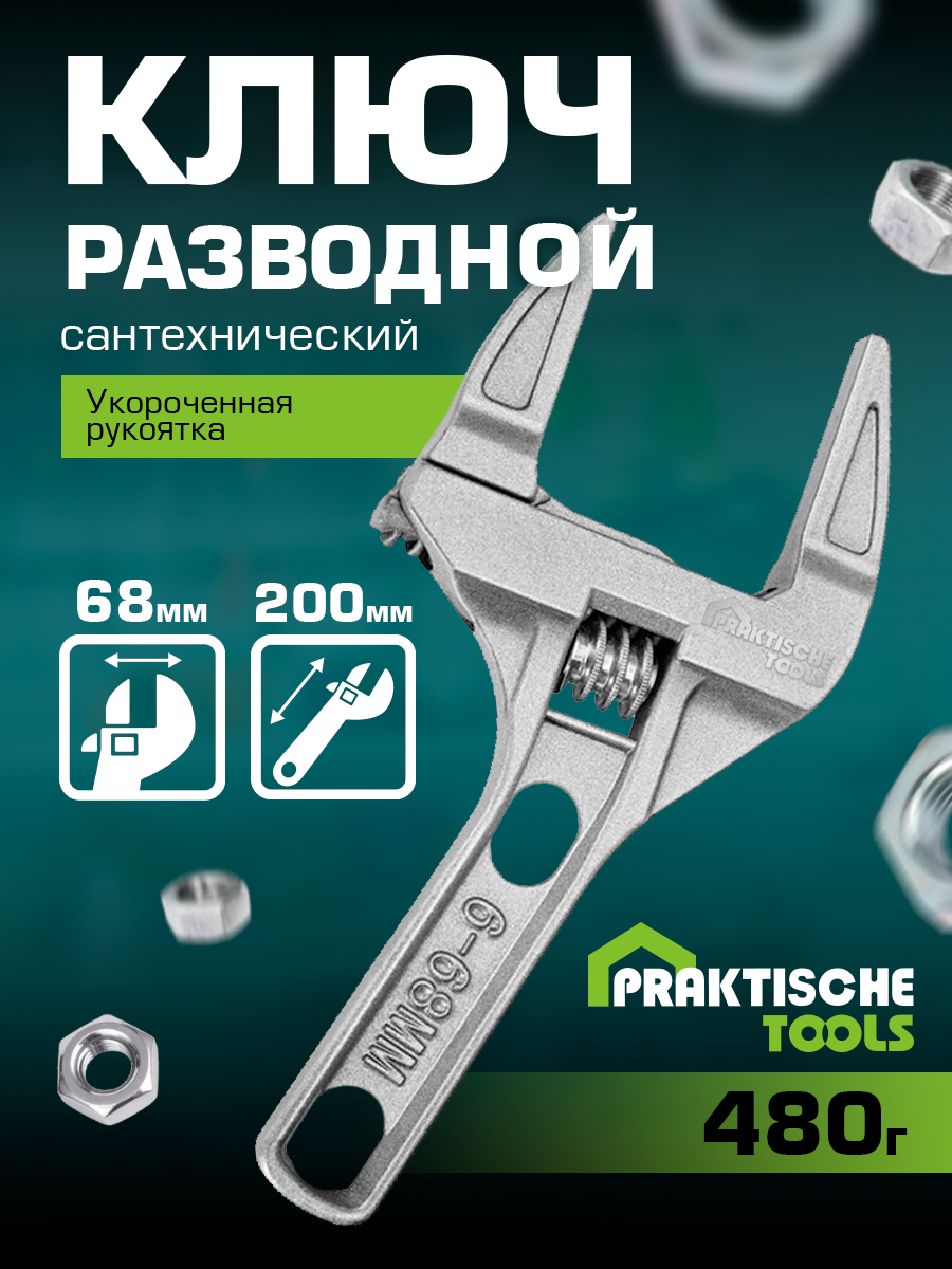 Ключ разводной сантехнический укороченная рукоятка раскрытие губок до 68 мм 200 мм `PRAKTISCHE TOOLS`