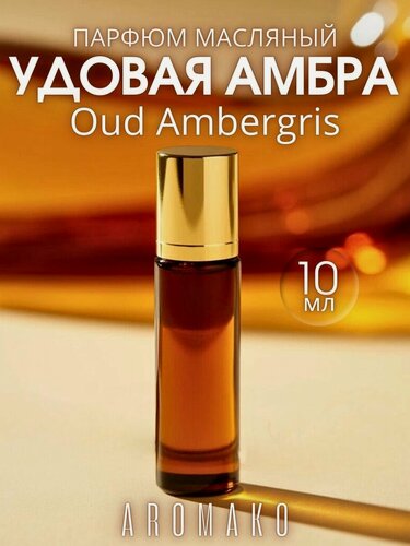 Изображение товара Масляные духи с роллером Удовая амбра AROMAKO, 10 мл ароматическое масло