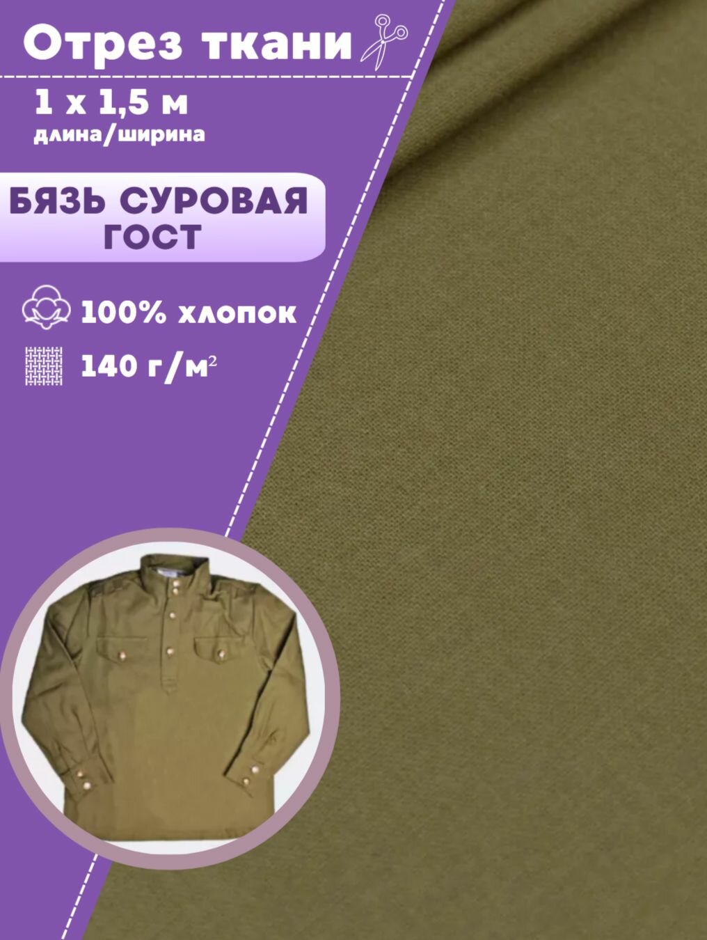 Отрез ткани Бязь ГОСТ однотонная, цв. св. хаки, 100% хлопок, пл. 140 г/м2, ш-150 см, отрез ткани 1*1,5 метра