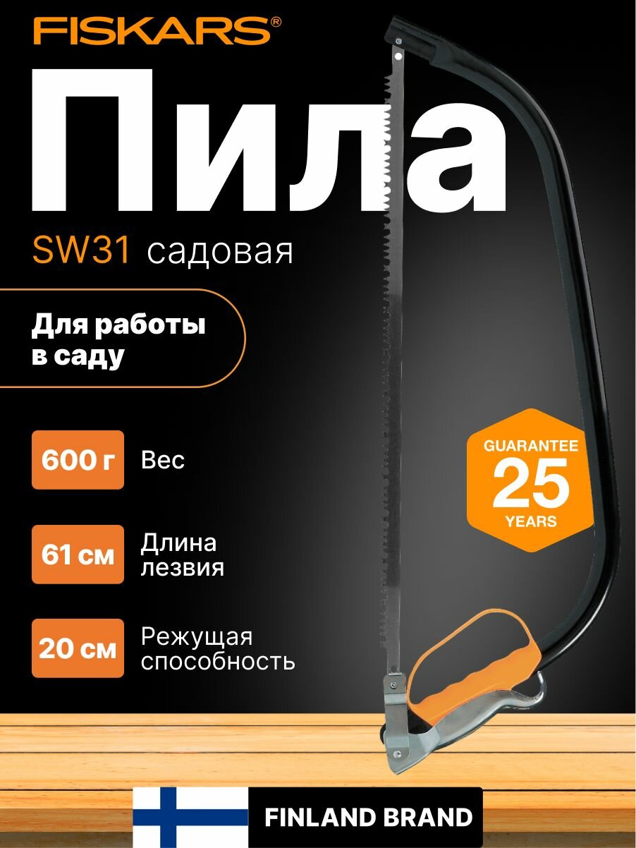 Пила садовая лучковая длина 61см SW31 FISKARS, режущая способность – до 200 мм (1000615)
