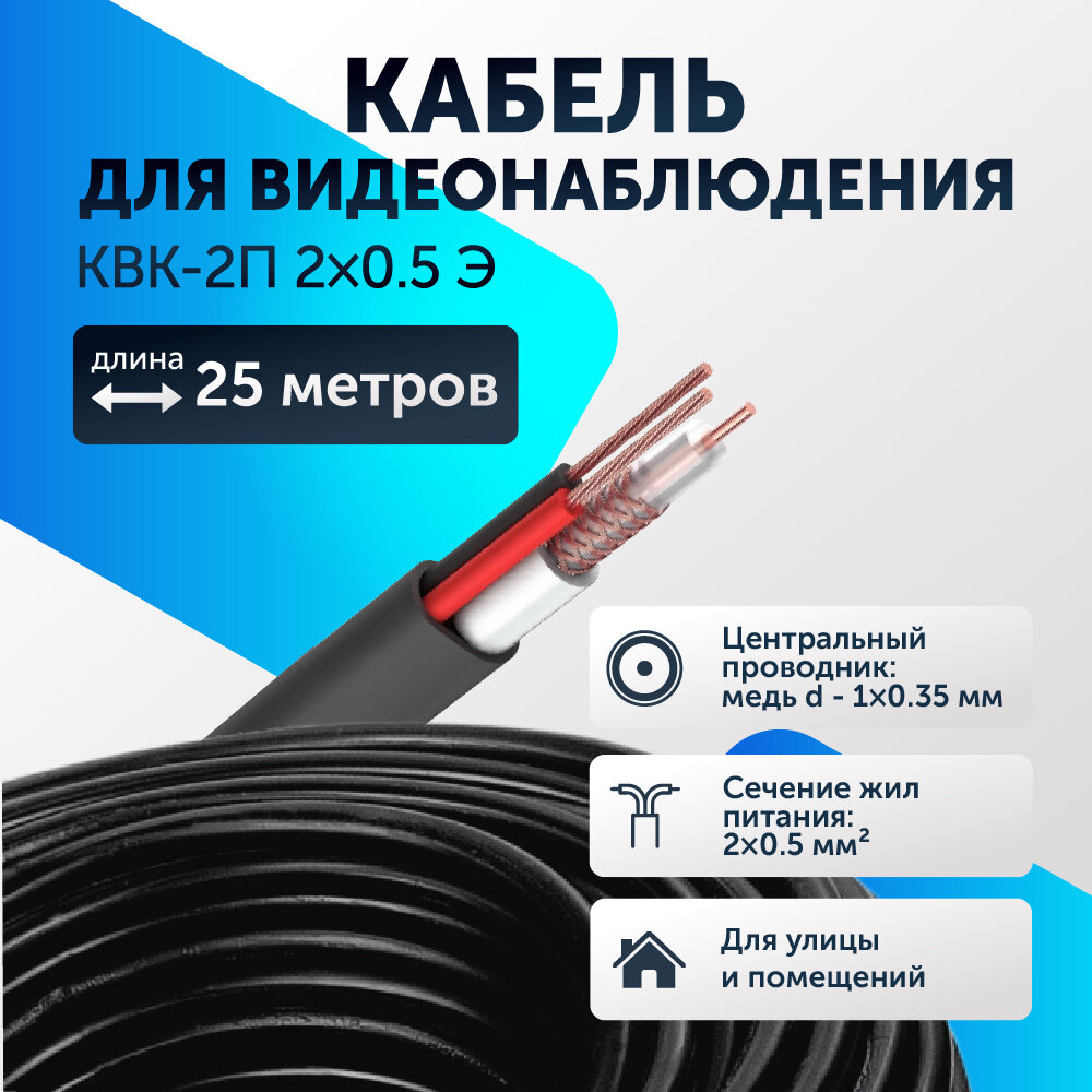 Кабель для видеонаблюдения комбинированный 2х0.5мм 25 метров уличный экранированный