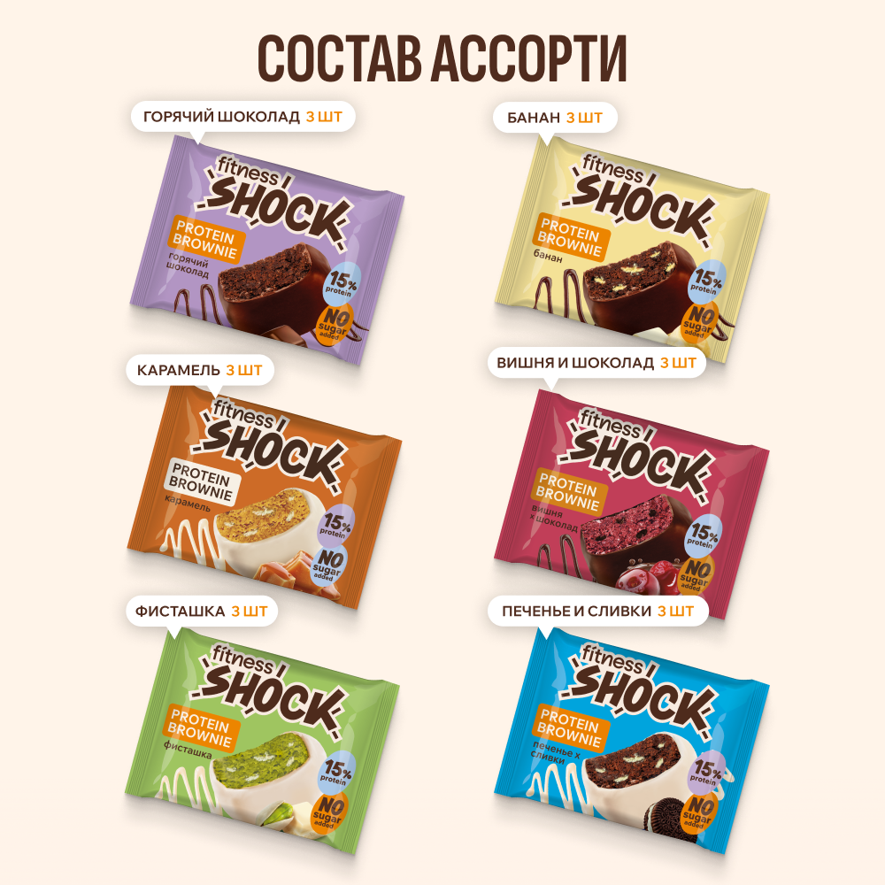 Протеиновое печенье без сахара Ассорти брауни "SHOCK MIX" FitnesSHOCK 50гр 18 шт — фото 1